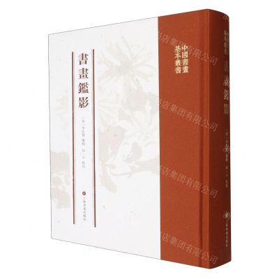 [N]书画监影(精)/中国书画基本丛书-9787547932810