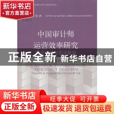 正版 中国审计师运营效率研究:theoretical analysis and empiric