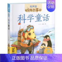 科学童话 [正版]美德故事有声版蜗牛故事绘健康成长卷中华传统让孩子受用一生小学生一二三年级课外阅读经典书目福建少年儿童出