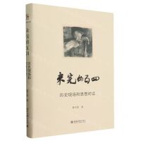 [N]未完的五四(历史现场和思想对话)(精)-9787301343913