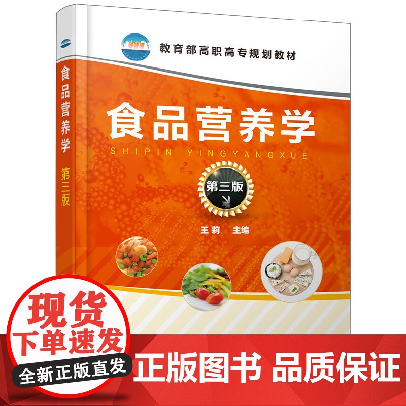 食品营养学(王莉 )(第三版) 王莉 化学工业出版社 正版书籍