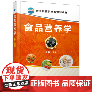 食品营养学(王莉 )(第三版) 王莉 化学工业出版社 正版书籍