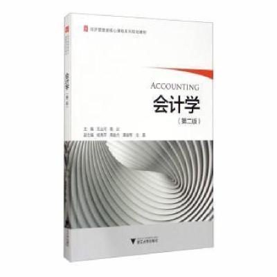 正版新书]会计学(第2版经济管理类核心课程系列规划教材)编者:王