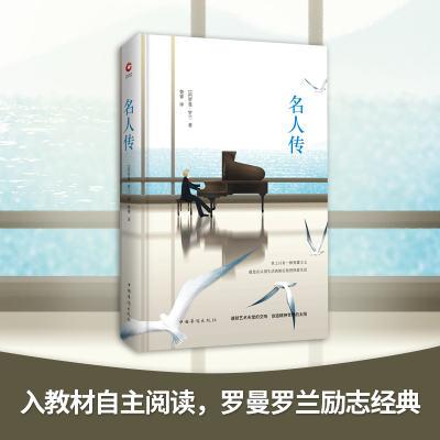 中外文学名著典藏系列:名人传(精装)