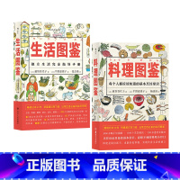 [正版] 生活图鉴+料理图鉴 生活指导手册衣食住行健康美食厨房烹饪百科全书