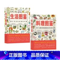 [正版] 生活图鉴+料理图鉴 生活指导手册衣食住行健康美食厨房烹饪百科全书