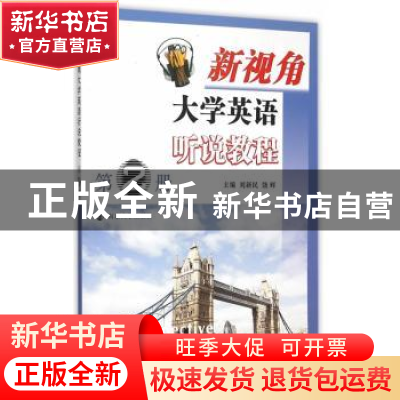 正版 新视角大学英语听说教程:第2册 刘新民, 饶辉 南京大学出版
