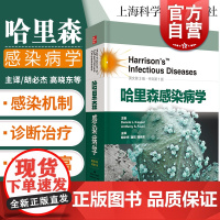 哈里森感染病学 英文第3版 中文第1版 传染病学 细菌病毒真菌感染性疾病 医师参考工具书 上海科学技术出版社