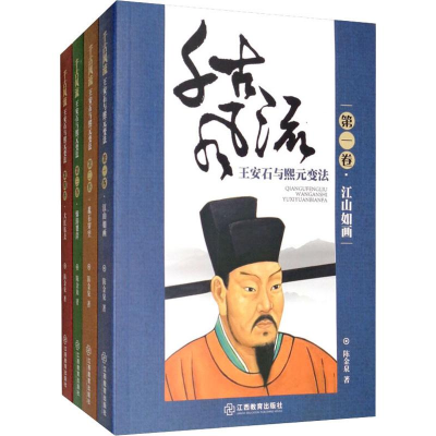 醉染图书千古风流 王安石与熙元变法(4册)9787570508716