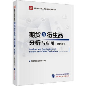 [M]期货及衍生品分析与应用(第4版)-9787522309989