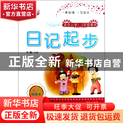 正版 日记起步(适合小学1-3年级使用彩色插图本注音本修订版)/佳