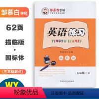 英语练习(外研版3起点) 五年级上 [正版]邹慕白字帖英语练习五年级上册外研版3起点国标体同步练字帖 小学生5年级英语同