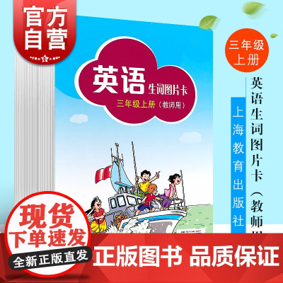 英语生词图片卡三年级上册(教师用) (3A) 本书编写组编 同步教材教辅 辅助教学活动 正版书籍 上海教育 世纪外教 世