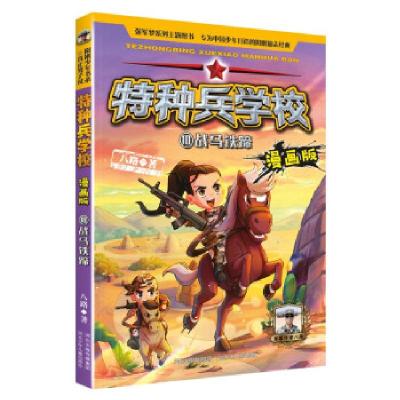 正版新书]特种兵学校漫画版10:战马铁蹄八路 著9787559545916