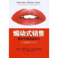 正版新书]煽动式销售(销售中的谈话技巧)(德)卡斯滕·布雷德迈埃