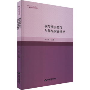 醉染图书钢琴演奏技巧与作品演奏指导9787506890687