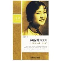 正版新书]林徽因诗文集林徽因9787564028626