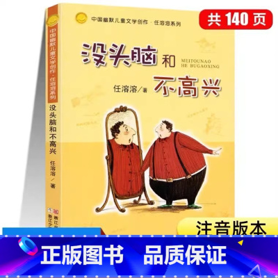 没头脑和不高兴 [正版]书店没头脑和不高兴注音版任溶溶系列儿童文学故事书7-8-9岁童话带拼音一二年级小学生课外阅读书籍