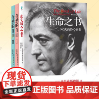 克里希那穆提:《生命之书》+《全然的自由Ⅰ、Ⅱ》(共三册) 译