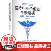 医疗行业价值链全景透视 创新、趋势与未来 吴东泽 编 医学其它生活 正版图书籍 中国轻工业出版社