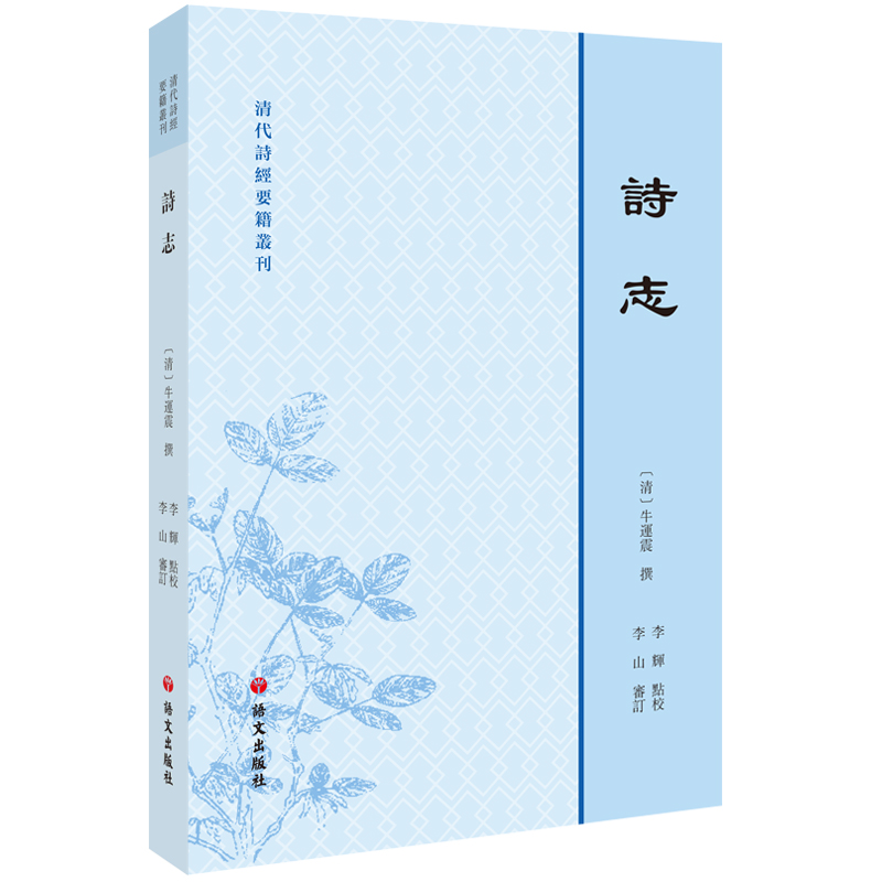 音像清代诗经要籍丛刊—诗志牛运震