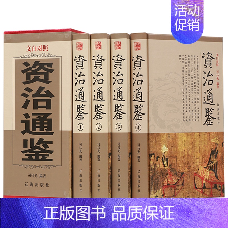 [正版] 资治通鉴 全套四册司马迁著 原版原著文白对照 青少年成人版精装史记二十四史历史书 资质古籍历史国学经典