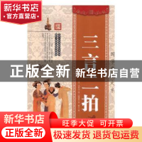 正版 三言二拍 (明)冯梦龙,(明)凌濛初著 中国华侨出版社 978751