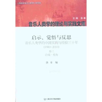 [M]启示、觉悟与反思:音乐人类学的中国实践与经验三十年:1980-2010卷3论域·视角-9787806925591