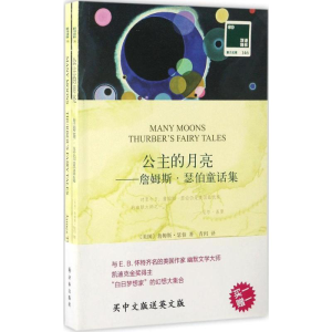 [M]公主的月亮:詹姆斯·瑟伯童话集:汉英对照-9787544768054