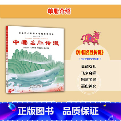 [正版]中国名胜传说五年级版 中国名胜传说故事小学生课外书少儿书籍必读经典书目阅读新世界陕西人民教育出版社
