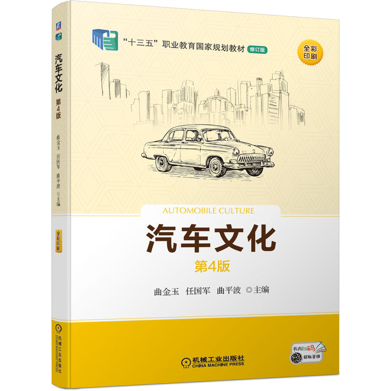 正版新书]汽车文化(第4版全彩印刷修订版十三五职业教育国家规划