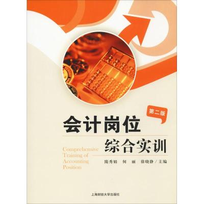 会计岗位综合实训(第二版)