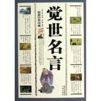 正版新书]觉世名言(最新经典珍藏)/(清)李渔李渔9787805469836