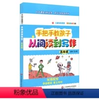 [正版]手把手教孩子 从阅读到写作 五年级 语文课外阅读训练 手绘插图双色精美印刷 小学教辅5年级 汪立民主编
