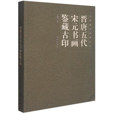 晋唐五代宋元书画鉴藏古印/中国画学纵横论丛丁羲元著著艺术文轩网