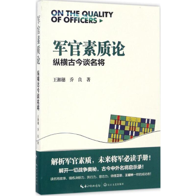 [M]军官素质论-9787535456328