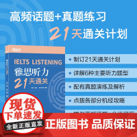 新东方 雅思听力21天通关 剑桥雅思真题听力精讲机经攻略 真题演练和解析 冲刺雅思听力技巧高分考题型答题策略