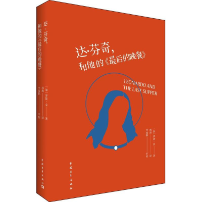 [M]达·芬奇,和他的《最后的晚餐》-9787515349787