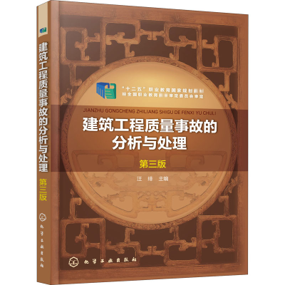 醉染图书建筑工程质量事故的分析与处理 第3版97871252026