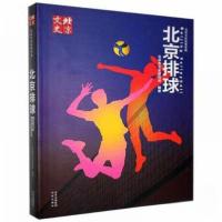 正版新书]北京排球北京市文史研究馆9787200154566