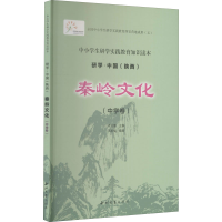 醉染图书秦岭文化(中学卷)9787560445731