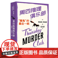 正版 周四推理俱乐部:魔鬼的后一眼 同名电影原著 爷爷奶奶的人生才是旷(狂)野啊