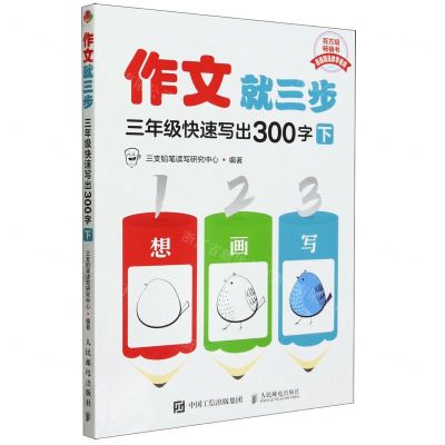 [N]三年级快速写出300字(下)/作文就三步-9787115636959