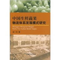 正版新书]中国生鲜蔬果物流体系发展模式研究赵一夫978710912852