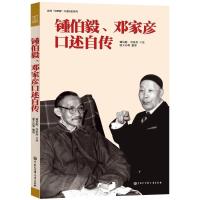 音像锺伯毅邓家彦口述自传钟伯毅