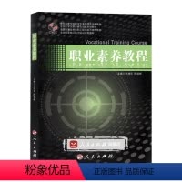 [正版]人民出版社职业素养教程—职业核心能力系列丛书(SA)