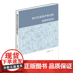 现代汉语语序表达的选择性研究