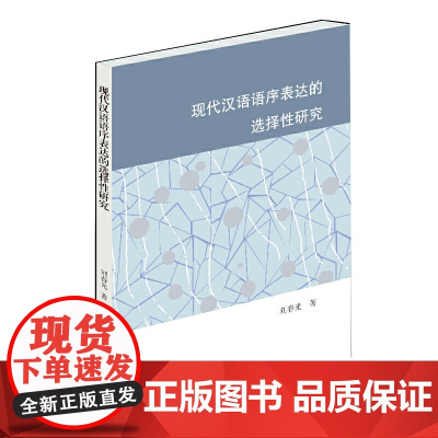 现代汉语语序表达的选择性研究