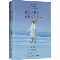 正版新书]请至少爱一个像男人的男人张小娴9787572612206