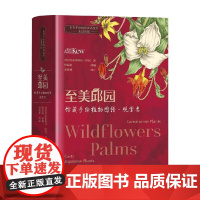 至美邱园 馆藏手绘植物图谱 观赏类 邱园 著 科普读物